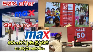 Manjeri Max ൽ offer കളുടെ പെരുമഴ🔥99 രൂപ മുതൽ 🤷🏻‍♀️50% discount|Shopping @Manjeri Max|Offer Sale