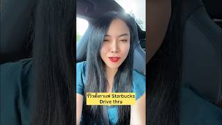 รีวิวสั่ง Starbucks Drive Thru ที่อังกฤษ #starbucks #สั่งกาเเฟ #สั่งกาเเฟstarbucks