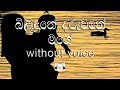 Bilindune Daruwane Mage Karaoke (without voice)   බිළිඳුනේ දරුවනේ මගේ