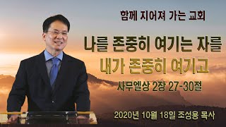 2020년 10월 18일 - 나를 존중히 여기는 자를 내가 존중히 여기고 [조성용 목사]