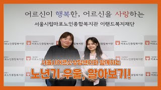 [노후정보TV] #서울시어르신상담센터 와 함께 알아보는 노후에 힘이 되는 #어르신우울 알아보기