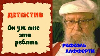 Рафаэль Лафферти.Ох уж мне эти ребята.Аудиокниги бесплатно.Читает актер Юрий Яковлев-Суханов.