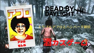 【DBD】Dead by Daylight 257 アフロ3とハンバーグ師匠の回。【酒カス デッドバイデイライト】