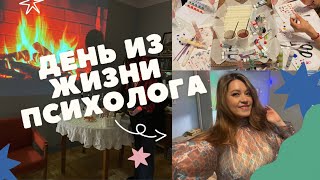 Vlogmas|День из жизни психолога, Интуиция, создание праздничной упаковки и провал на квартирнике