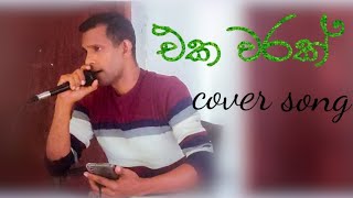 eka warak obata ma (එකවරක් ඔබට මා)                                                        cover song