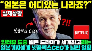 넷플릭스 CEO가 일본이 최고라는 일본인 기자에게 일침 날린 이유 ㄷㄷ