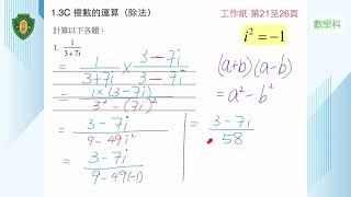 【數學科】實數及複數 1.3C 複數的運算（除法） | 嗇色園主辦可藝中學