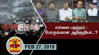 (27/02/2019) ஆயுத எழுத்து : எல்லை பதற்றம் : போருக்கான அறிகுறியா..?