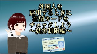 外国人を雇用するときに在留カードをチェックしよう〜就労制限編〜