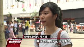 香港主權移交中國 實施”一國兩制”20年 20170629公視中晝新聞