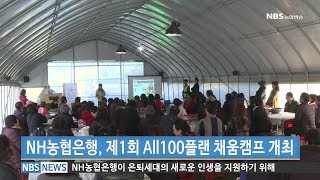 NH농협은행 제1회 All100플랜 채움캠프 개최 (20171122)