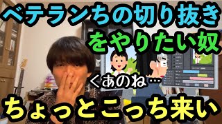 切り抜き始めようとしてる人、聞いてくれ…【ベテランち】