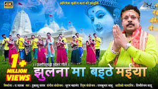 Dukalu Yadav Dukalu Yadav | Swing and sit mother. Jhulna Maa Baithe Maaiya. DukaluYadavJasGeet2019