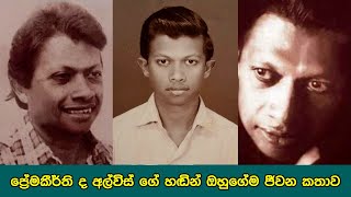 Premakeerthi De Alwis: Voice about his own life (Original)