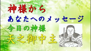 【チャネリング】神様からのメッセージ：天之御中主神・心の浄化をしてあなたの運気をあげます　「132」