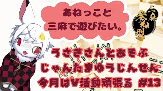 【雀魂参加枠】イグニスリーグ1・2期リーダーのうさぎさんと三麻友人戦しよう！🐰