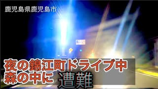 夜の鹿児島県鹿児島市平川〜錦江町を快適にドライブ中森の中に遭難す