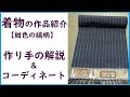 【着物の作品紹介①】紺色の縞柄の着物【作り手の解説＆コーディネート】/ 伝統工芸士リョウマ　japanese traditional craftsman RYOMA