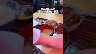 創業109年目 新宿で1番古い食堂