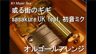 或る街のギギ/sasakure.UK feat. 初音ミク【オルゴール】