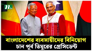 পূর্ব তিমুর ও বাংলাদেশের মধ্যে ভিসা অব্যাহতি চুক্তি সই | NTV News