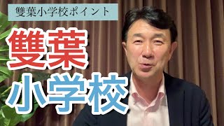 【雙葉小学校】双葉小学校　の小学校受験！これだけポイント！お受験面接の教科書