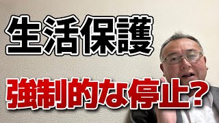 強制的な生活保護の停止！就労指導指示違反？本当に就労活動をしていなかったのか？