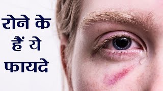 Crying Health Benefits: रोने के ये फायदे जानकर हो जाएंगे हैरान | Boldsky