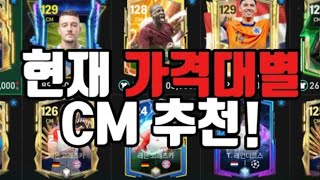 현재 가격대별 CM 추천!! [FC모바일]