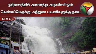 குற்றாலத்தில் அனைத்து அருவிகளிலும் வெள்ளப்பெருக்கு - சுற்றுலா பயணிகளுக்கு தடை | #Coutralam