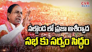 నల్గొండ లో ప్రజా ఆశీర్వాద సభ కు సర్వం సిద్ధం  | KCR Public Meeting In Nalgonda | CVR NEWS