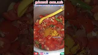 பாரம்பரியமான தக்காளி கடையல் ஒரு தடவ செஞ்சா திரும்பத் திரும்ப செய்வீங்க அவ்வளவு ருசி