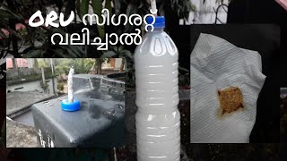 ഒരു സിഗരറ്റ് വലിച്ചാൽ||? 1oru sigarat valichal somking| B2Tech malyalam