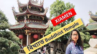 সাগরের অনেকটা ভিতরে হেঁটে এলাম,Xiamen SouthPutuo/NanPutuo Temple এ হাসির বুদ্ধের দেখা পেলাম...