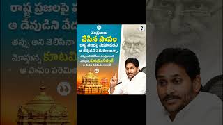 #తప్పు అని తెలిసినా చంద్రబాబుని మోస్తున్న కూటమి నేతలకే ఆ పాపం పరిమితం కావాలి.