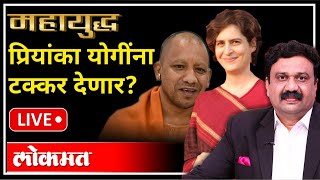 महायुद्ध LIVE: प्रियांका योगींना टक्कर देणार? Priyanka Gandhi VS Yogi Adityanath | UP Election