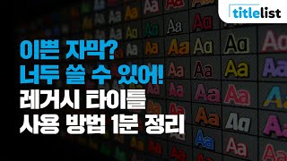 [1분 정리] 레거시 타이틀 스타일 자막 사용 방법 완벽 정리!