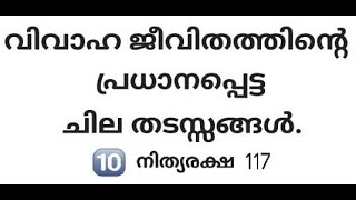 വിവാഹ ജീവിതത്തിൻ്റെ പ്രധാനപ്പെട്ട ചില തടസ്സങ്ങൾ. നിത്യരക്ഷ  117 / Br Jayan Joseph / Christian Speech