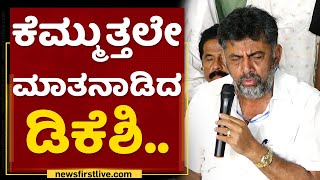 DK Shivakumar: ಕೆಮ್ಮುತ್ತಲೇ ಮಾತನಾಡಿದ ಡಿಕೆಶಿ.. | Siddaramaiah | Mekedatu Padayatre | NewsFirst Kannada