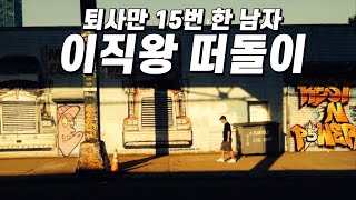 취미가 퇴사, 특기가 이직인 한 남자의 짧은 인생 이야기