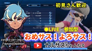 🔴LIVE   マルチ交流用discordあり　【SAOFD】声真似主がユナで極リーパー連戦！！時々闇コープかな【ソードアートオンラインフラクチュアードデイドリーム】