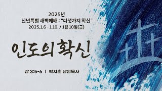 [동선교회 2025.1.10] 금 | 신년특별새벽예배 - 인도의 확신 (잠3:5-6) | 박지훈 담임목사