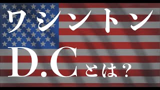 コレってなんで？　【（5）ワシントンD.CのD.Cとは？】