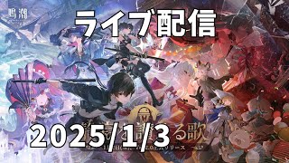 【鳴潮】 Ver2.0「静寂を讃える歌」(フォートナイト➡原神➡スタレ➡ゼンセロ) 【ライブ配信】　2025年1月3日【46】