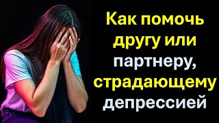 Как помочь другу или партнеру, страдающему депрессией