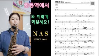 안동역에서 알토색소폰 무반주 레슨 (Saxophonist 12인 색소폰 가요명곡집2 NAS P12) (김다은)