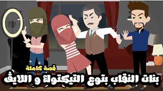 بنات النقاب بتوع التيكتوك واللايڤ | قصة كاملة