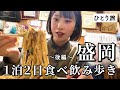 【盛岡】名物三大麺と地ビールを堪能する食べ飲み歩き！念願のグルメで岩手を大満喫したひとり旅