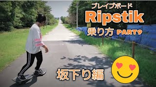 ブレイブボード 乗り方(Ripstik)パート9★坂下り編 Brave board上級者向け