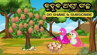 କୁହୁକ ଅଣ୍ଡା ଗଛ । ଓଡ଼ିଆ ଗପ | Bird Story | Odia Moral Story | Odia Story | Aima Kahani | Cartoon |